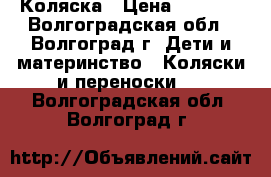 Коляска › Цена ­ 8 000 - Волгоградская обл., Волгоград г. Дети и материнство » Коляски и переноски   . Волгоградская обл.,Волгоград г.